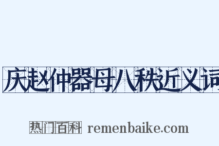 庆赵仲器母八秩近义词是什么意思的图片